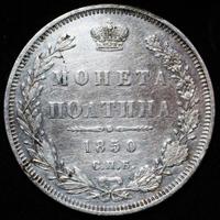 Полтина 1850 года СПБ ПА