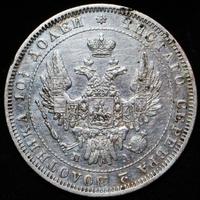 Полтина 1850 года СПБ ПА