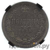 Полтина 1875 года