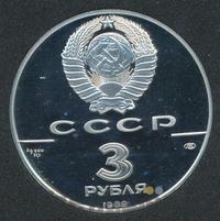 3 рубля 1989 года ЛМД