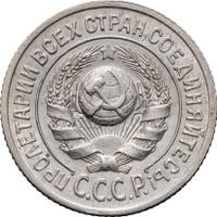 15 копеек 1924 года