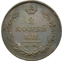 2 копейки 1812 года