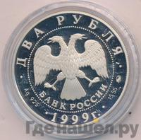 2 рубля 1999 года ММД