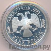 1 рубль 1993 года ЛМД