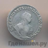 Гривенник 1756 года МБ