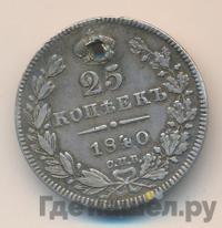 25 копеек 1840 года