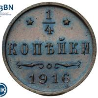 1/4 копейки 1916 года