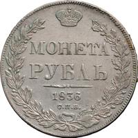 1 рубль 1836 года