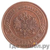 3 копейки 1870 года