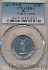 5 рублей 2012 года ММД Сражения 1812
