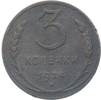 3 копейки 1924 года