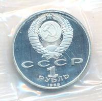 1 рубль 1989 года