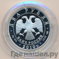 2 рубля 2010 года СПМД
