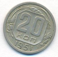 20 копеек 1951 года