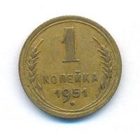 1 копейка 1951 года