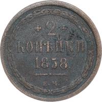 2 копейки 1858 года