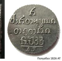 Полуабаз 1826 года АТ Для Грузии