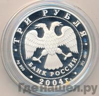 3 рубля 2004 года ММД