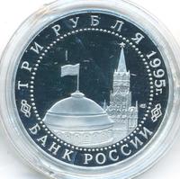 3 рубля 1995 года ЛМД