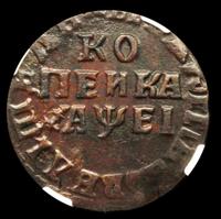 1 копейка 1715 года