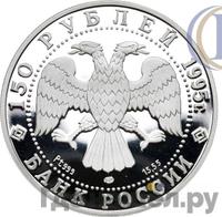 150 рублей 1995 года ЛМД