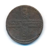 5 копеек 1725 года