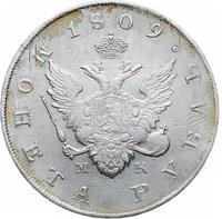 1 рубль 1809 года