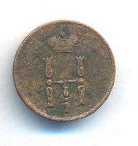 Денежка 1853 года