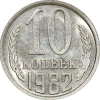 10 копеек 1982 года