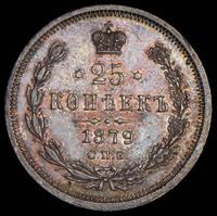 25 копеек 1879 года СПБ НФ