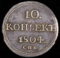10 копеек 1804 года СПБ ФГ