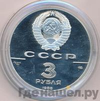 3 рубля 1988 года ЛМД