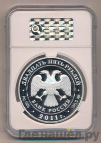 25 рублей 2011 года СПМД