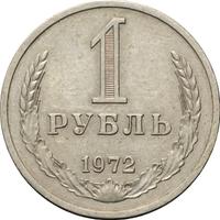 1 рубль 1972 года