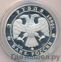3 рубля 1996 года ММД