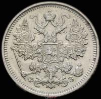 15 копеек 1901 года