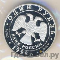 1 рубль 1998 года СПМД
