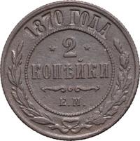 2 копейки 1870 года