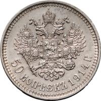 50 копеек 1914 года ВС