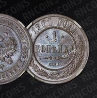 1 копейка 1901 года СПБ