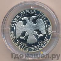 1 рубль 1997 года ЛМД