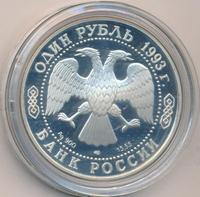 1 рубль 1993 года ЛМД