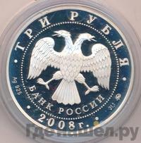 3 рубля 2008 года ММД