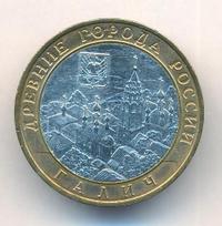 10 рублей 2009 года  Галич