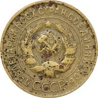 3 копейки 1933 года