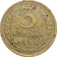 3 копейки 1933 года