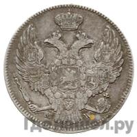 30 копеек - 2 злотых 1841 года