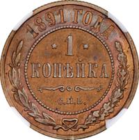 1 копейка 1891 года СПБ