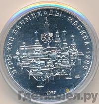 10 рублей 1977 года  Москва