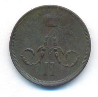 1 копейка 1862 года